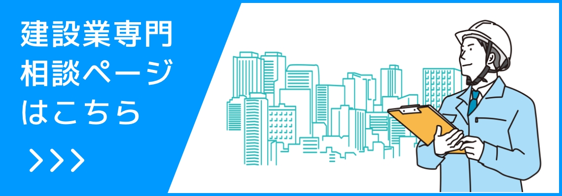 建設業専門相談ページはこちら