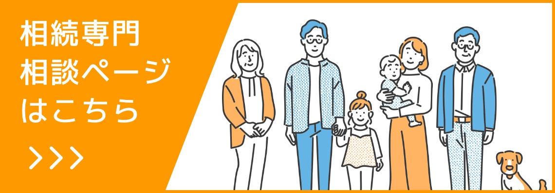相続専門相談ページはこちら